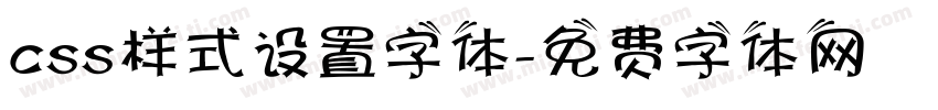 css样式设置字体字体转换