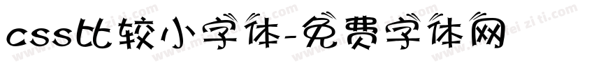 css比较小字体字体转换