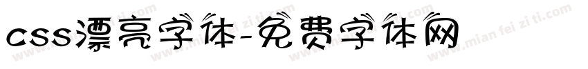 css漂亮字体字体转换