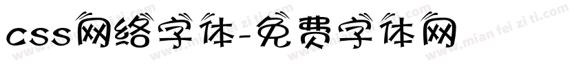 css网络字体字体转换