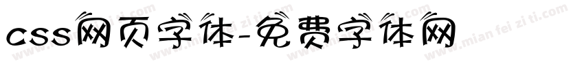 css网页字体字体转换