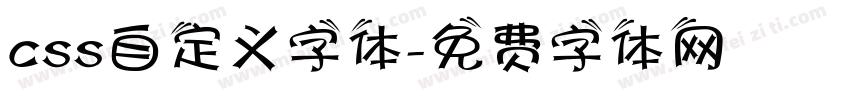 css自定义字体字体转换