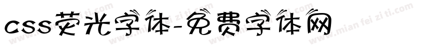css荧光字体字体转换
