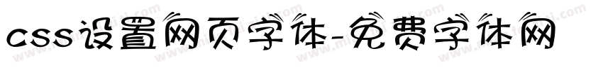 css设置网页字体字体转换
