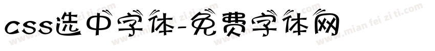 css选中字体字体转换