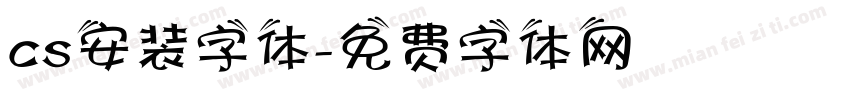 cs安装字体字体转换