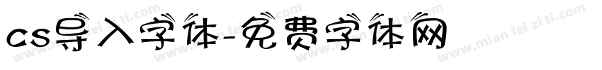 cs导入字体字体转换
