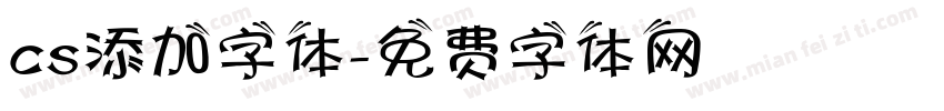 cs添加字体字体转换