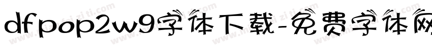 dfpop2w9字体下载字体转换