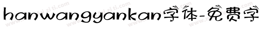 hanwangyankan字体字体转换