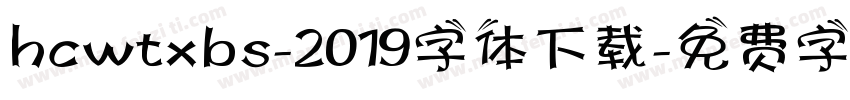 hcwtxbs-2019字体下载字体转换