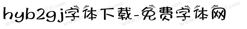 hyb2gj字体下载字体转换