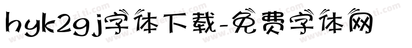 hyk2gj字体下载字体转换