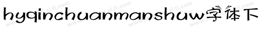hyqinchuanmanshuw字体下载字体转换