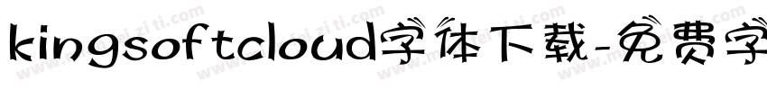 kingsoftcloud字体下载字体转换