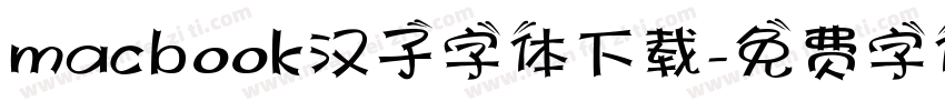 macbook汉子字体下载字体转换