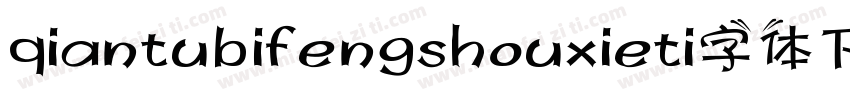 qiantubifengshouxieti字体下载字体转换