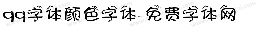 qq字体颜色字体字体转换