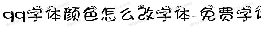 qq字体颜色怎么改字体字体转换