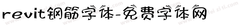 revit钢筋字体字体转换