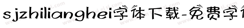 sjzhilianghei字体下载字体转换