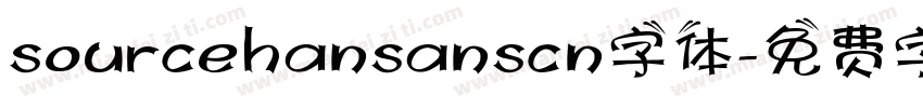 sourcehansanscn字体字体转换 sourcehansanscn字体字体转换