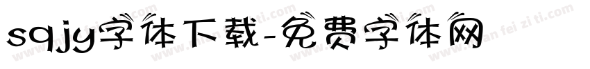 sqjy字体下载字体转换