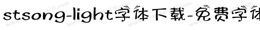 stsong-light字体下载字体转换