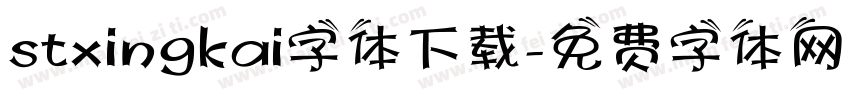 stxingkai字体下载字体转换
