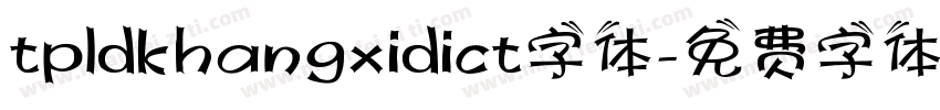 tpldkhangxidict字体字体转换