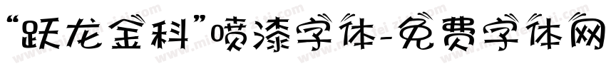 “跃龙金科”喷漆字体字体转换