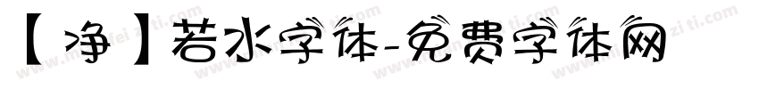 【净】若水字体字体转换