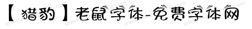 【猎豹】老鼠字体字体转换