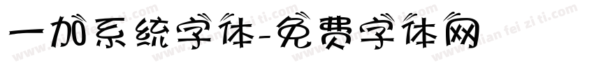 一加系统字体字体转换