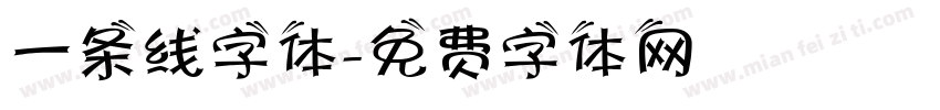 一条线字体字体转换