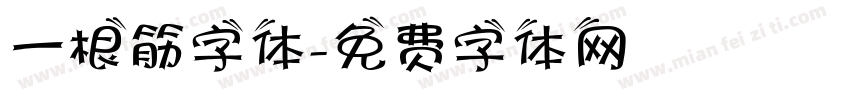 一根筋字体字体转换