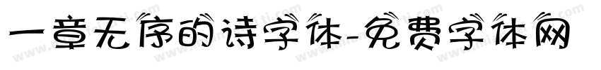 一章无序的诗字体字体转换