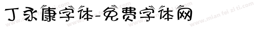 丁永康字体字体转换
