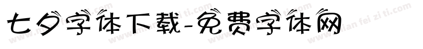 七夕字体下载字体转换