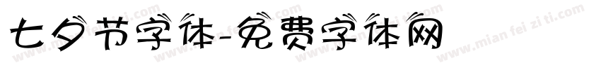 七夕节字体字体转换