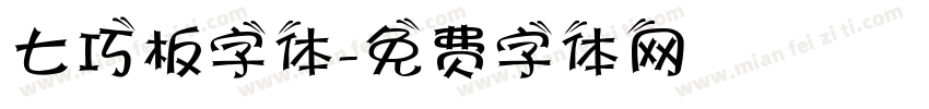 七巧板字体字体转换