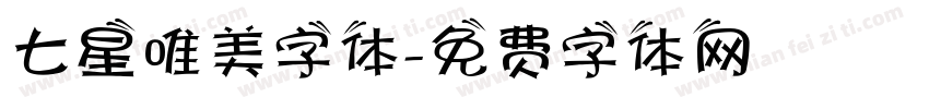 七星唯美字体字体转换