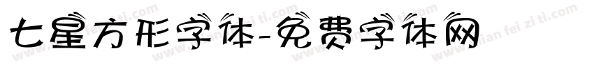 七星方形字体字体转换