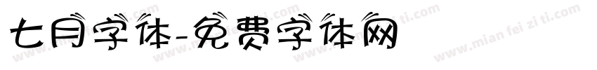 七月字体字体转换