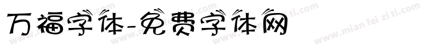 万福字体字体转换