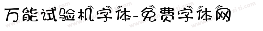 万能试验机字体字体转换