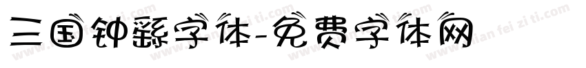 三国钟繇字体字体转换