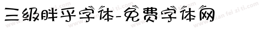 三级胖乎字体字体转换