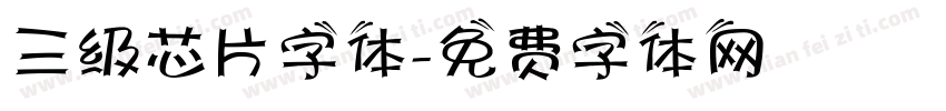 三级芯片字体字体转换