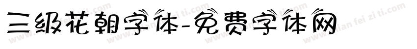 三级花朝字体字体转换
